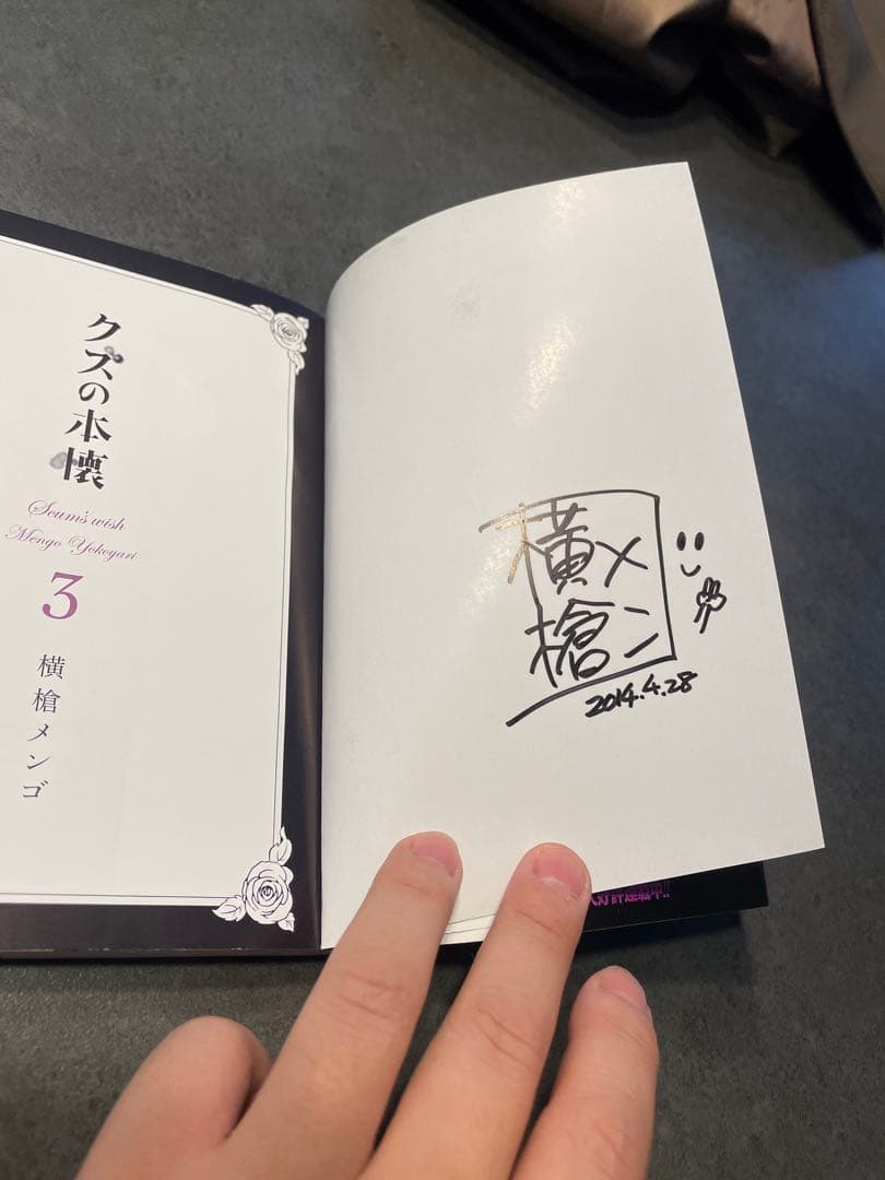 横槍メンゴ サイン本 クズの本懐3巻
