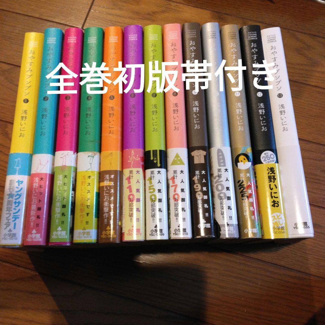 おやすみプンプン 全巻セット　浅野いにお　　初版　帯付き　完結　全13巻
