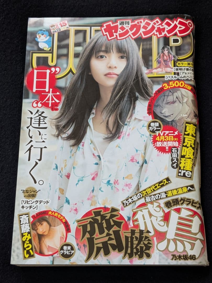 週刊ヤングジャンプ 齋藤飛鳥　斎藤みらい　東京喰種　ゴールデンカムイ　キングダム