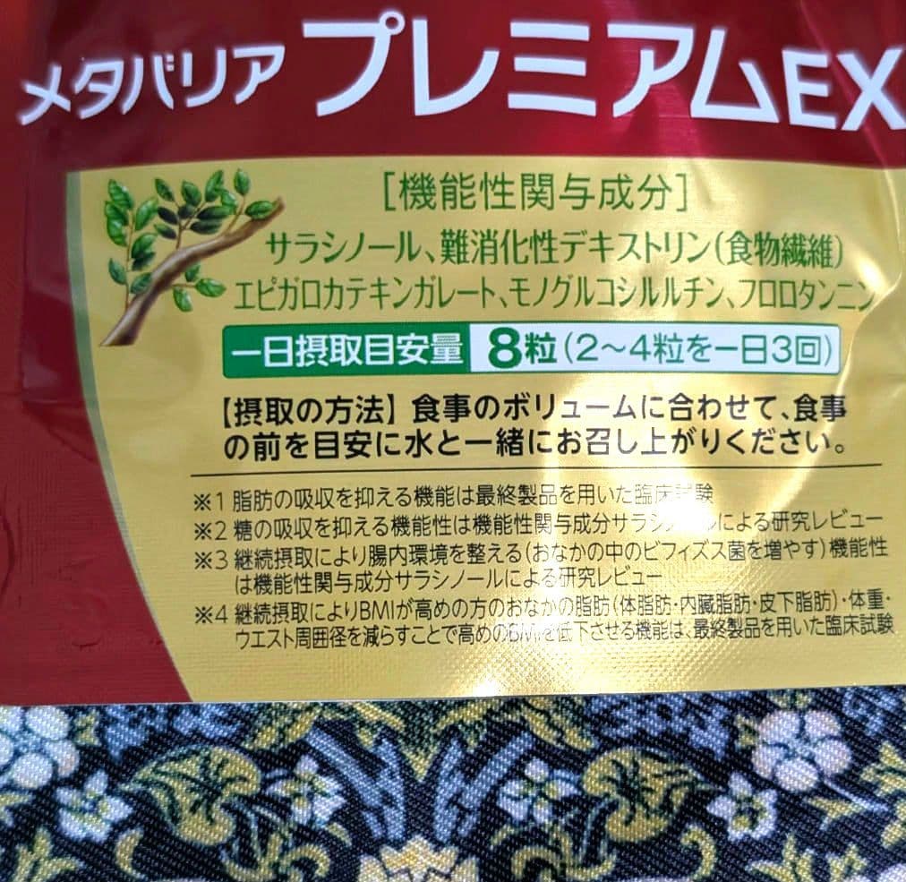 【FUJIFILM】メタバリアプレミアムEX 15日✕4袋 機能性表示食品