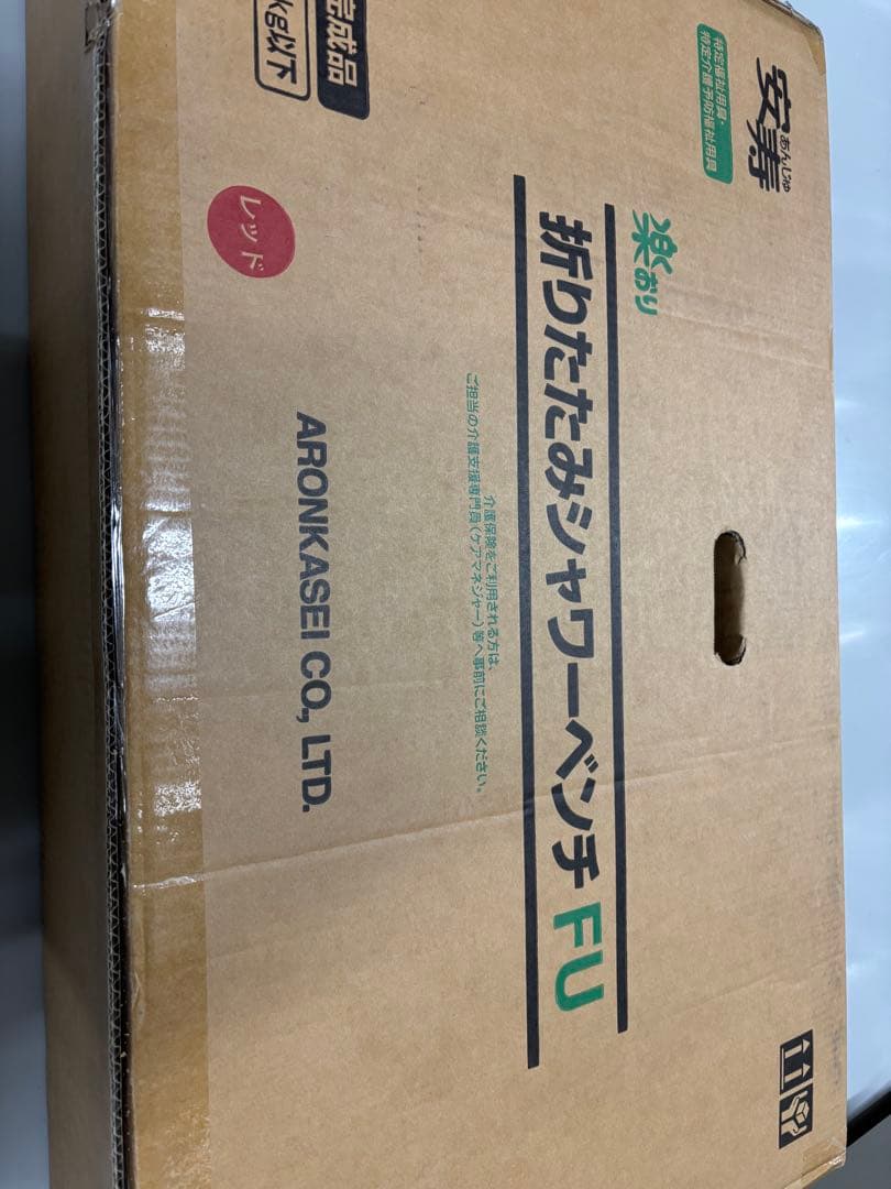 ⭐︎未開封⭐︎ 定価38500円 折りたたみシャワーチェアー　FUレッド