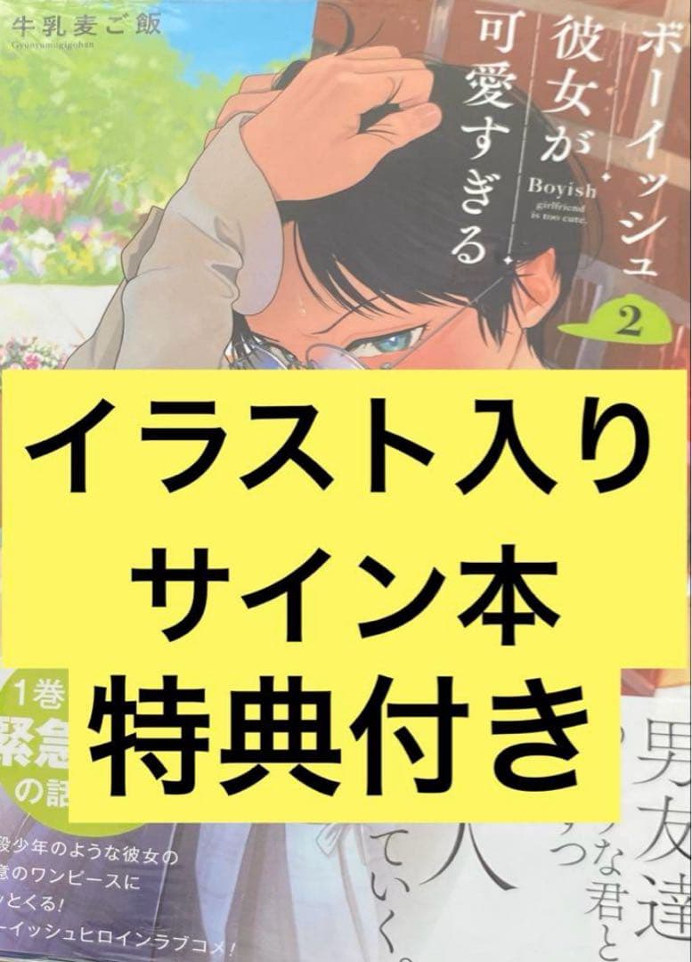 ボーイッシュ彼女が可愛すぎる2巻 直筆イラスト入りサイン本 牛乳麦ご飯