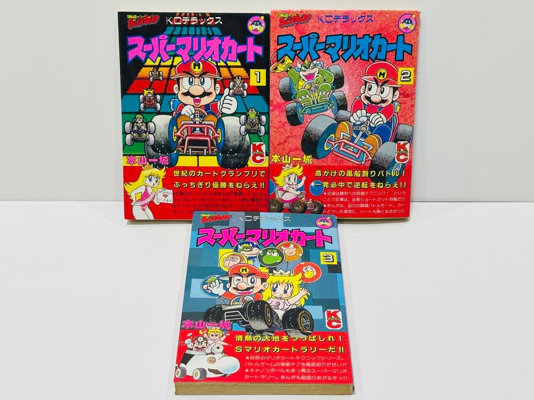 スーパーマリオカート 1〜3巻