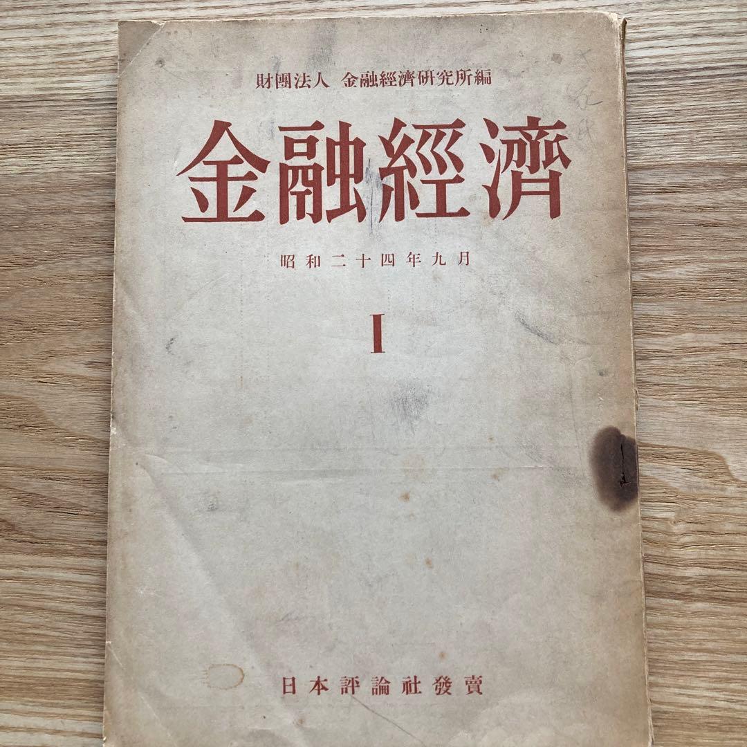 貴重文献　財団法人金融経済研究所編　金融経済　昭和24年9月号　日本評論社発売