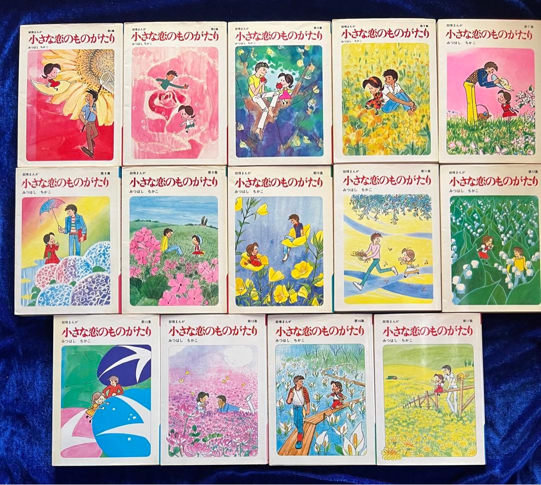 【立風書房】小さな恋のものがたり×14冊 / みつはしちかこ