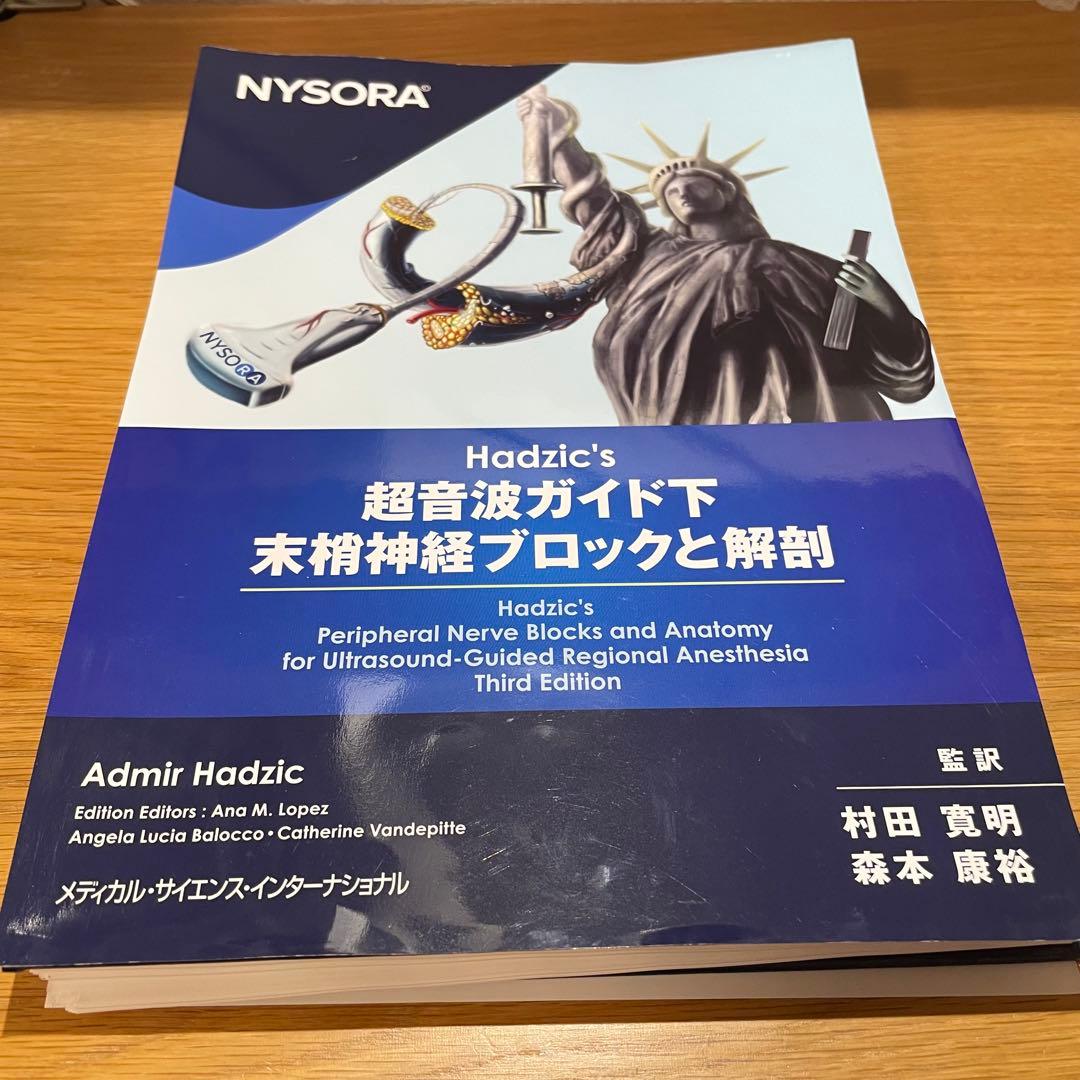 Hadzic's 超音波ガイド下ブロックと解剖 第三版【裁断済み】