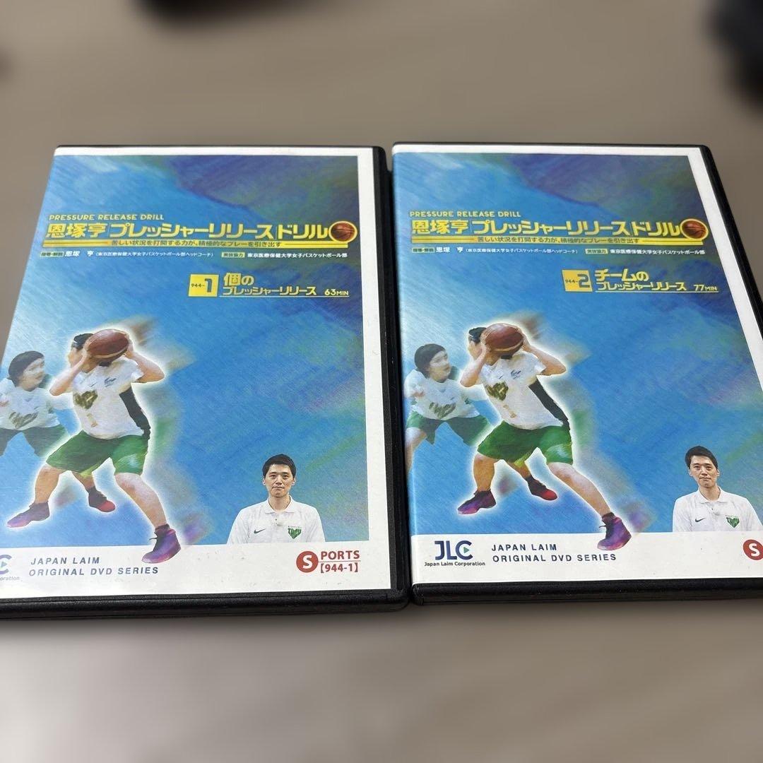 恩塚亨 プレッシャーリリースドリル 1・2巻