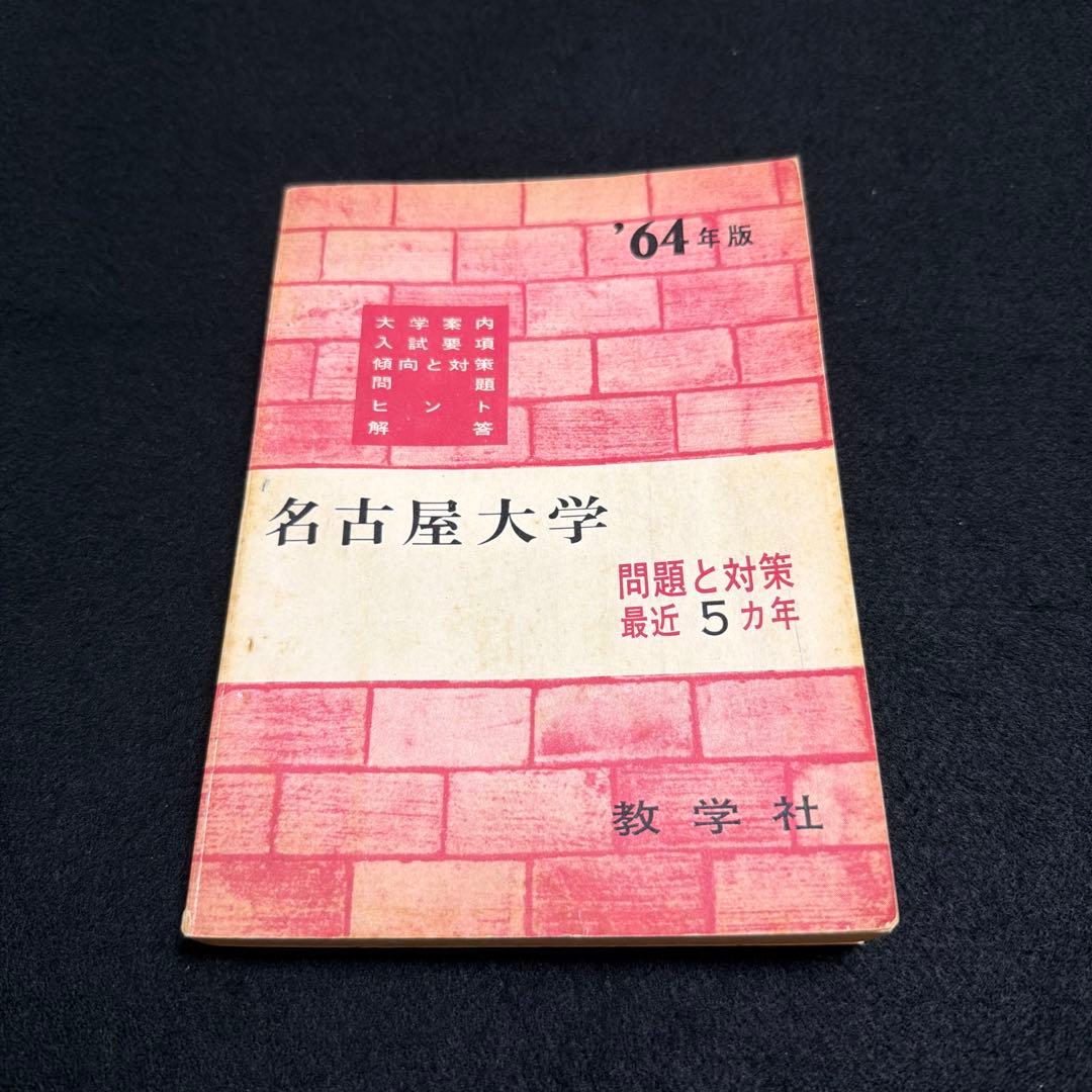 名古屋大学　理系　文系　医学部　1969年版　赤本
