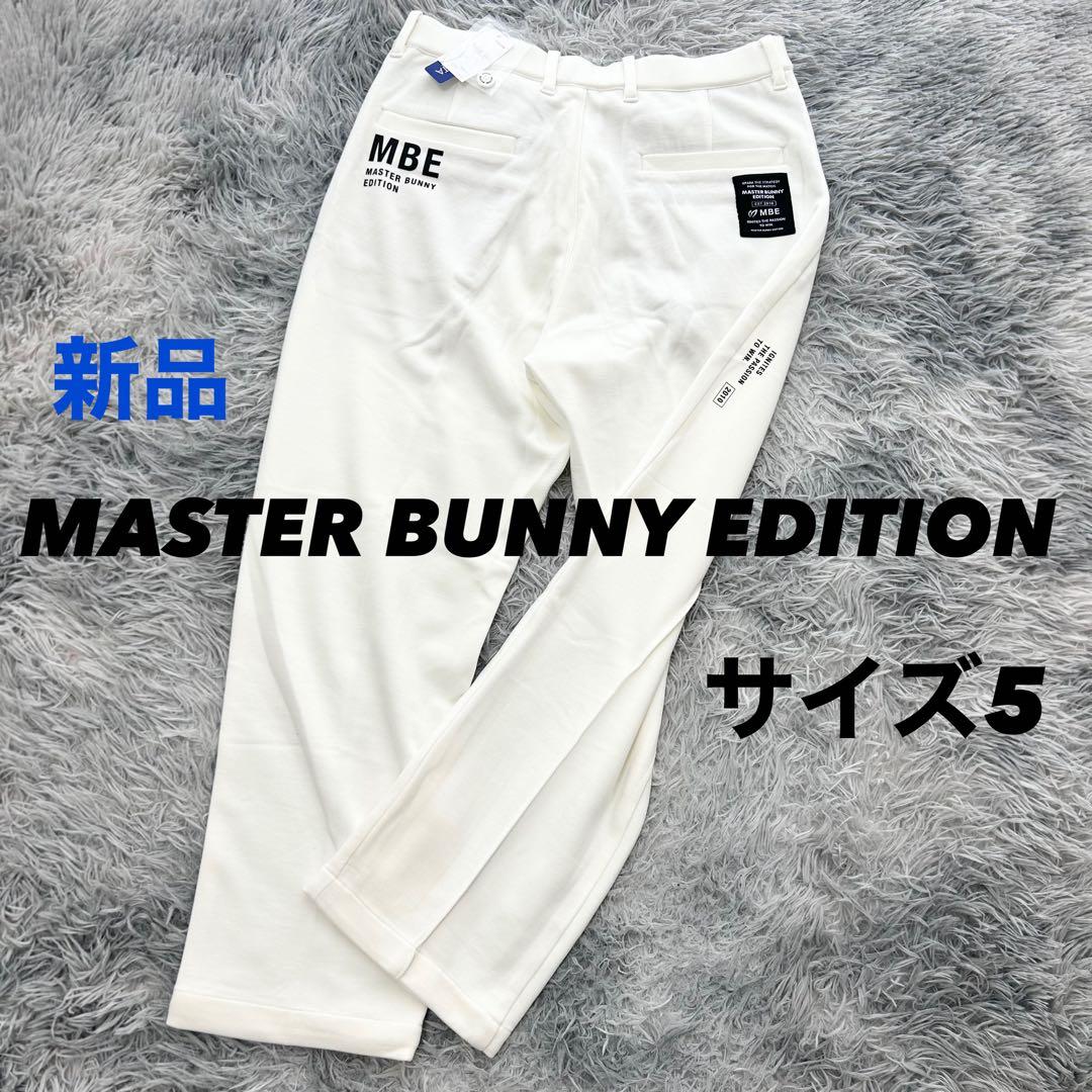 新品　マスターバニーエディション　パンツ　ストレッチ　オフホワイト　サイズ5
