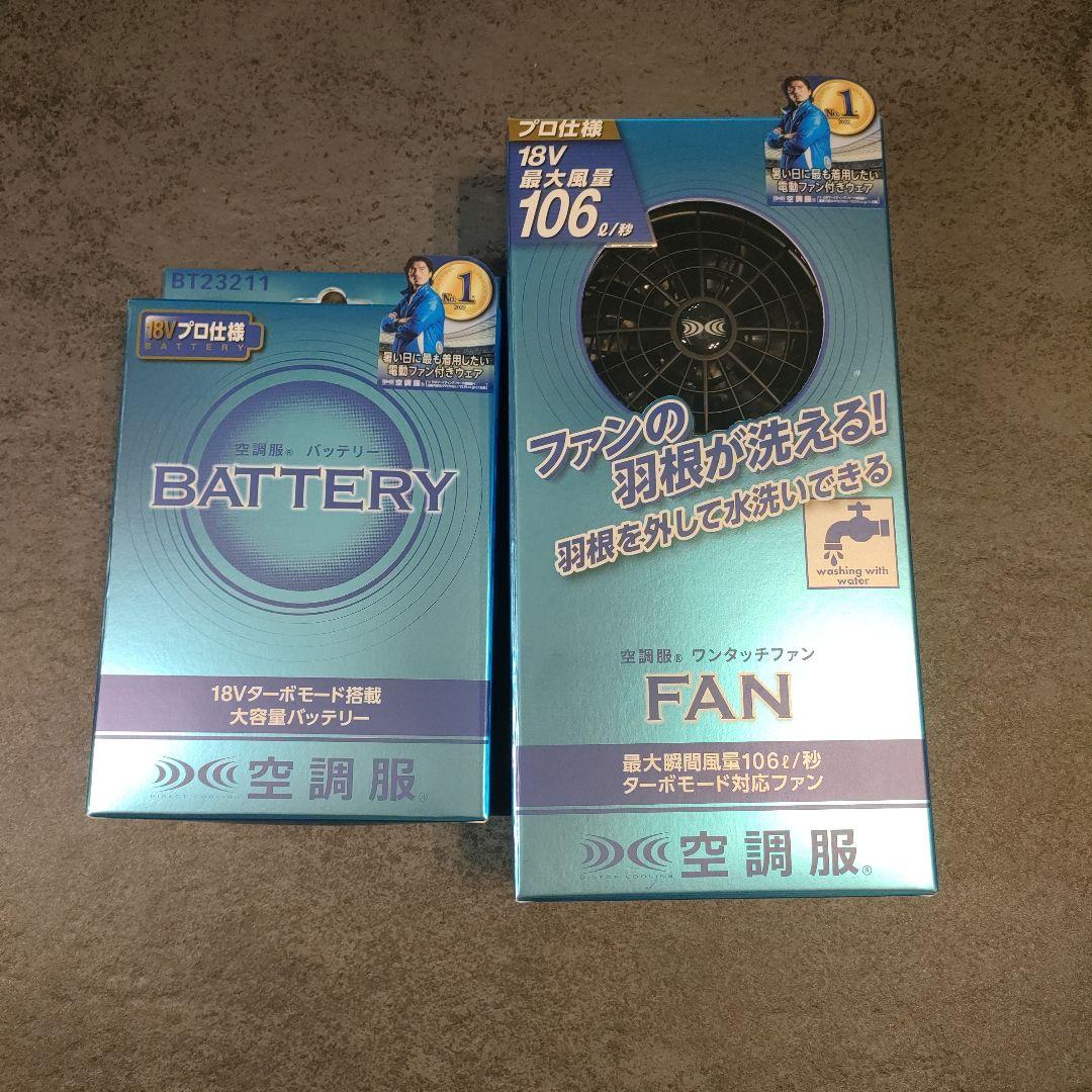 【未使用】空調服用 ファン・バッテリーセット　BT23211 FA23112