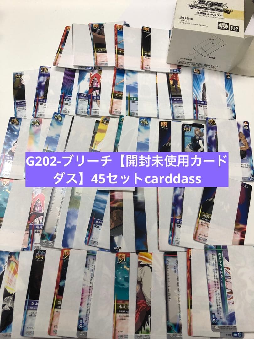 【即購入OK】G202 ブリーチ 開封未使用カードダス 45セット