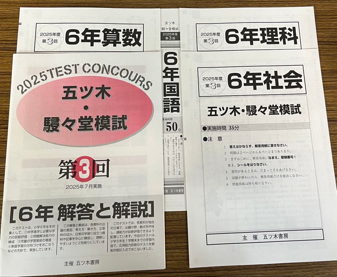 【新品未使用】五ツ木・駸々堂模試　２０２5年　第2〜6回(Sコース含む)　6年生