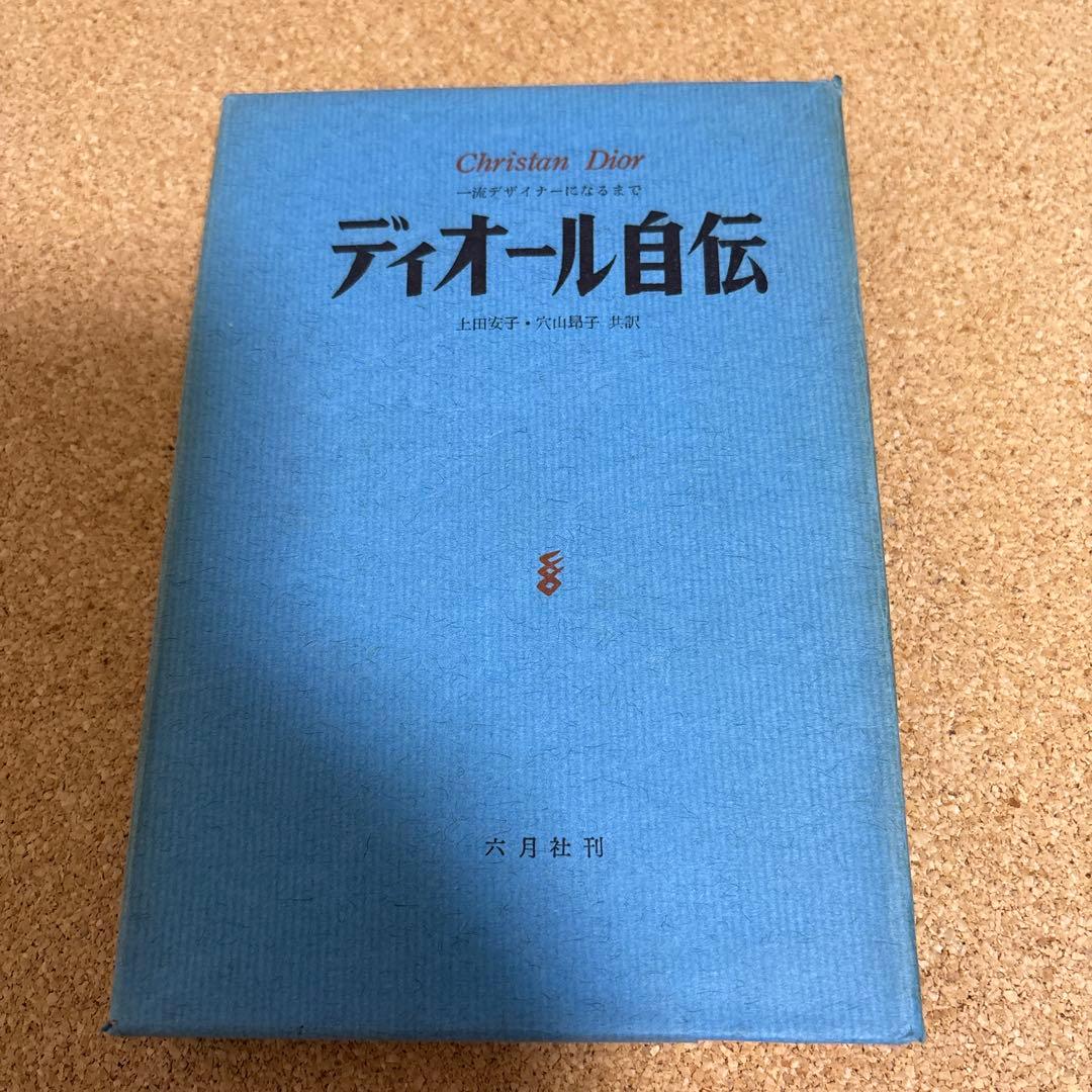 【希少本】ディオール自伝 昭和３２年初版 クリスチャン・ディオール著 六月社