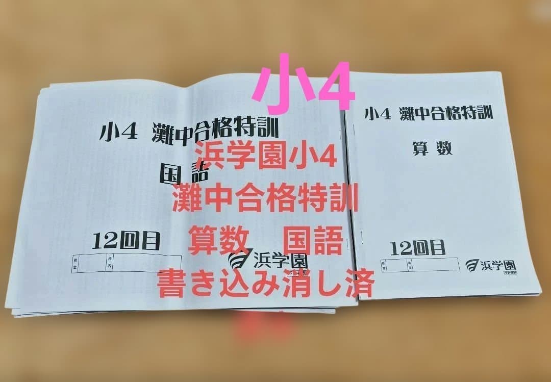 浜学園　小4 灘中合格特訓 国語・算数　書き込み消し済　原本