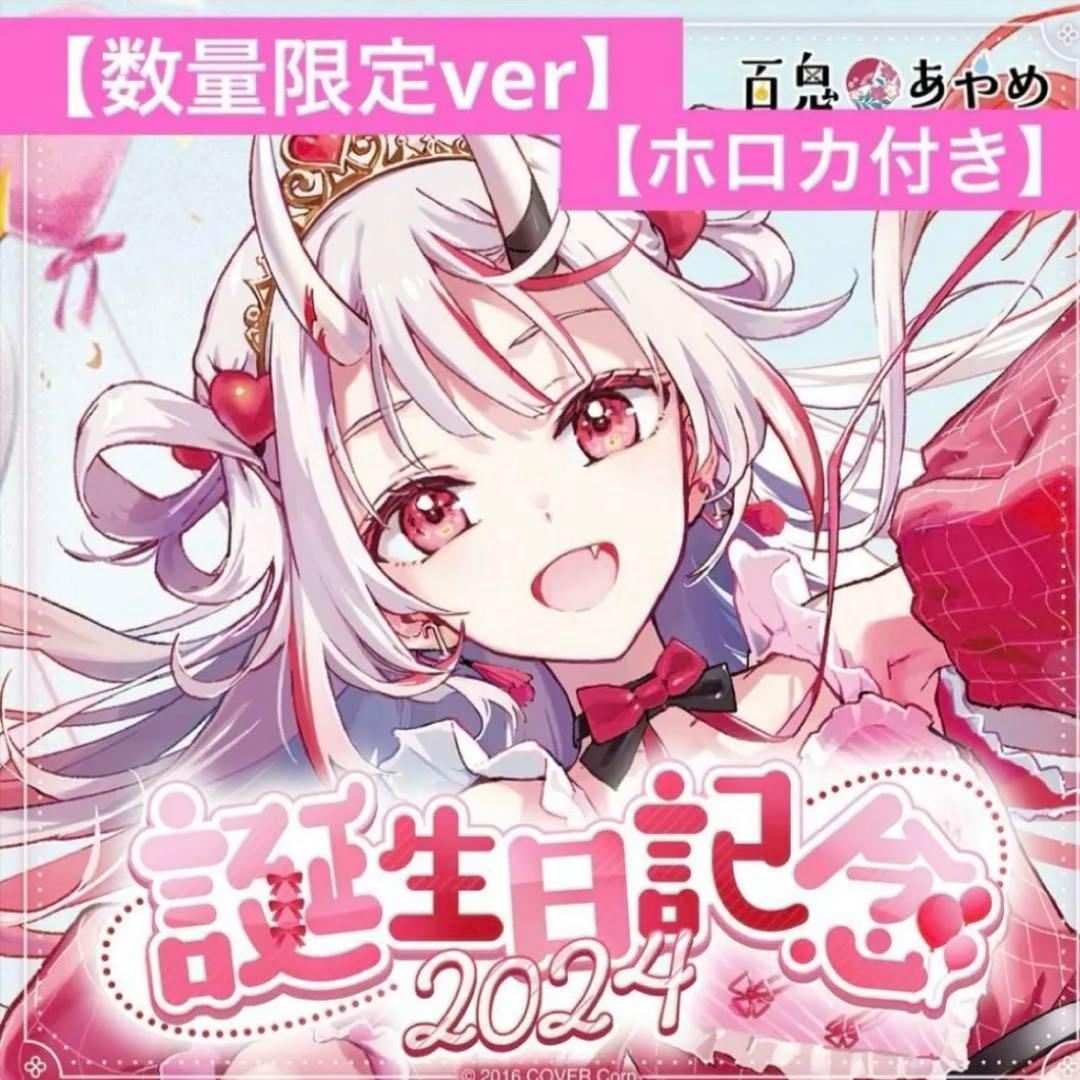 百鬼あやめ　数量限定　フルセット