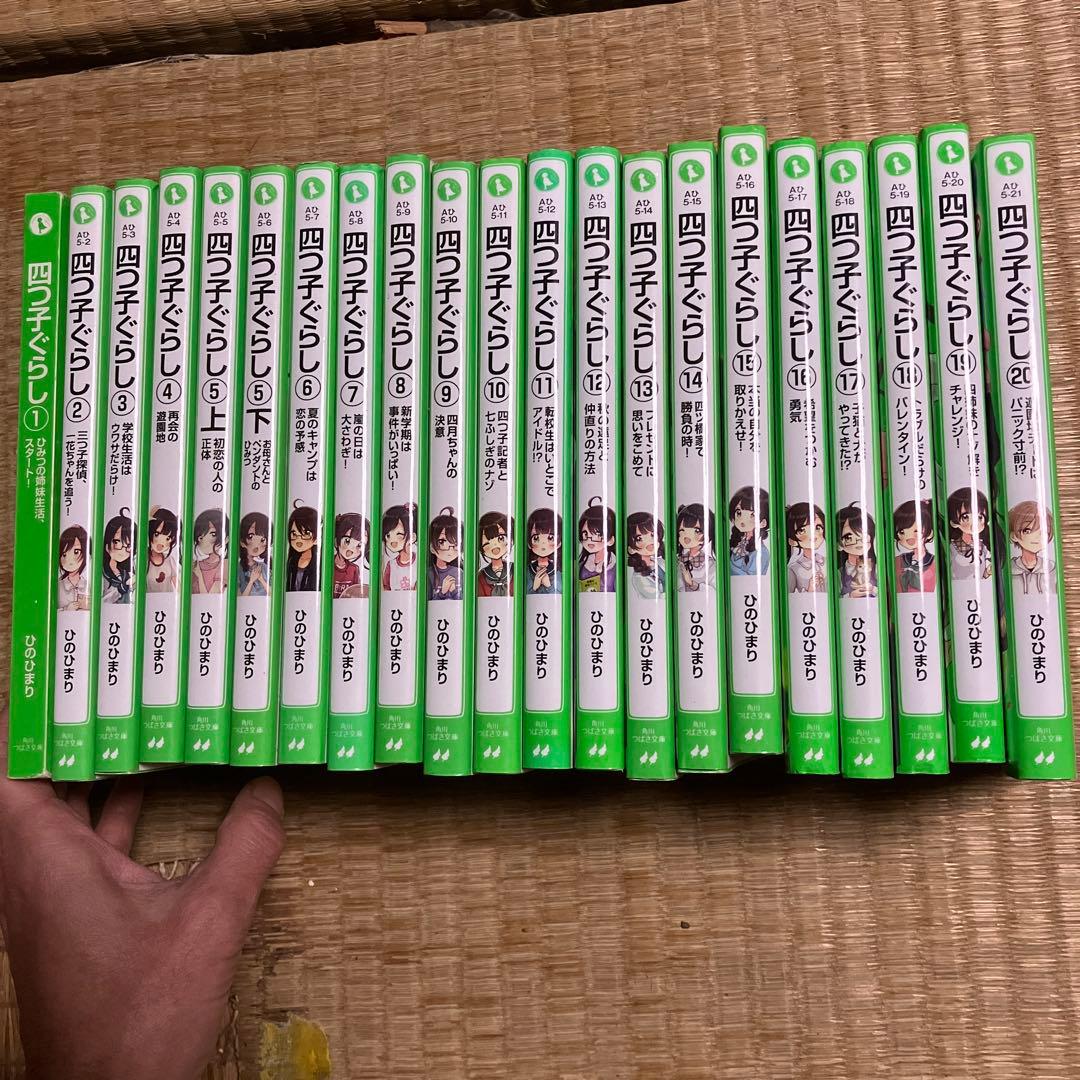 四つ子ぐらし　1〜20巻　21冊セット 角川つばさ文庫　小説