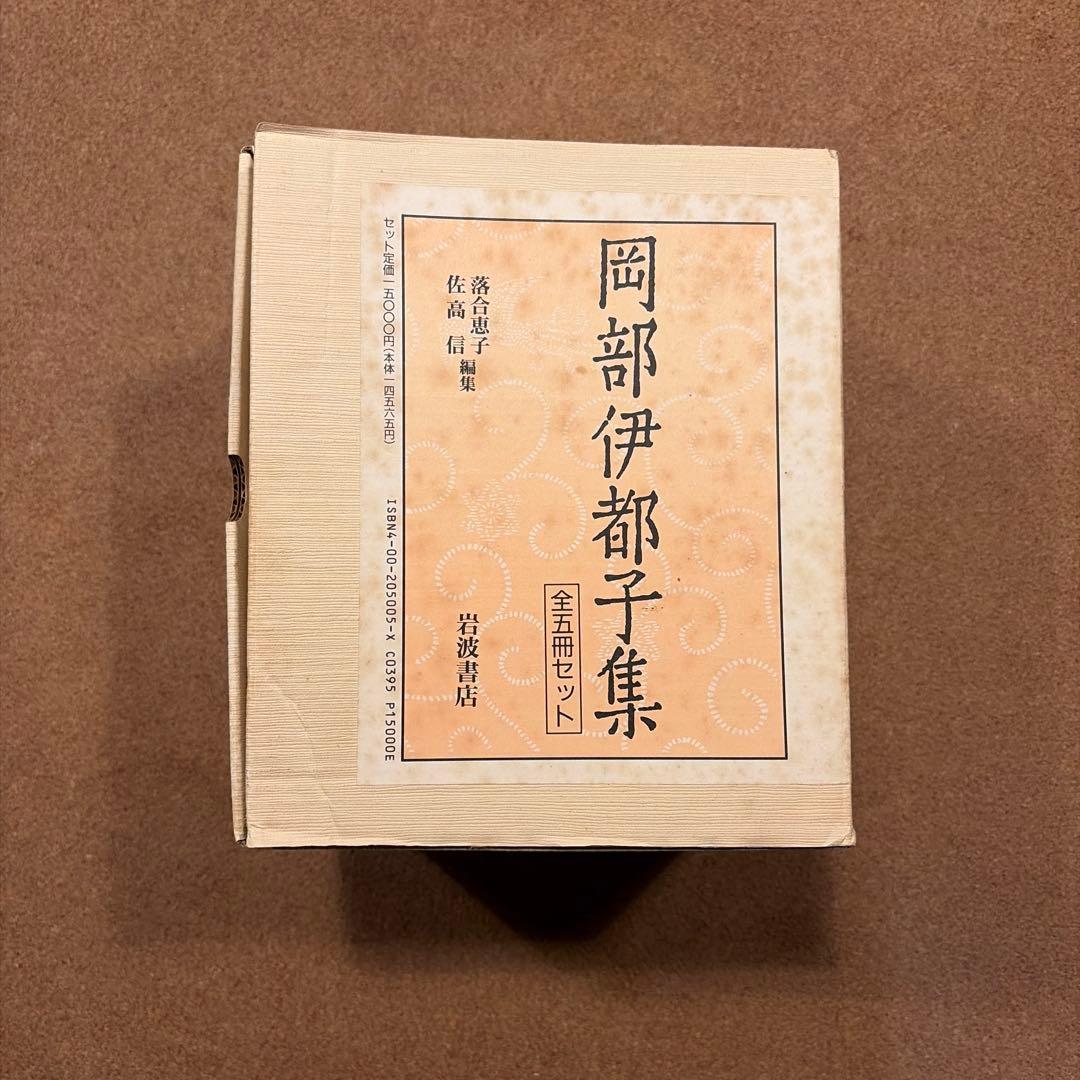 岡部伊都子集 全5巻セット