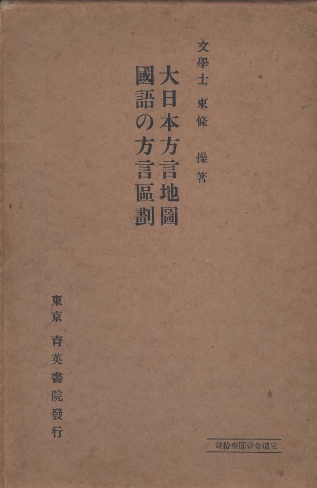 大日本方言地図　国語の方言区画　　東條操・著　育英書院　昭和2年