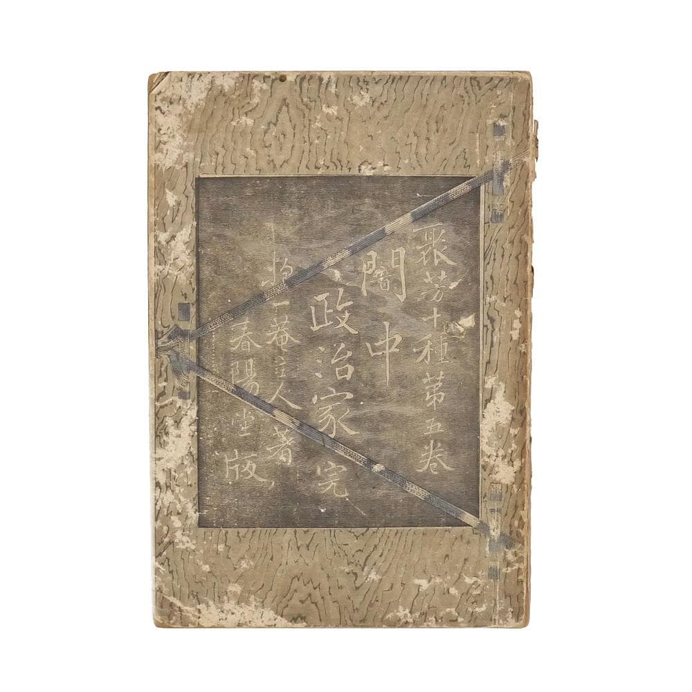 ※稀覯※　抱一庵主人　明治二十四年　初版　【 闇中政治家 】　原抱一庵　春陽堂