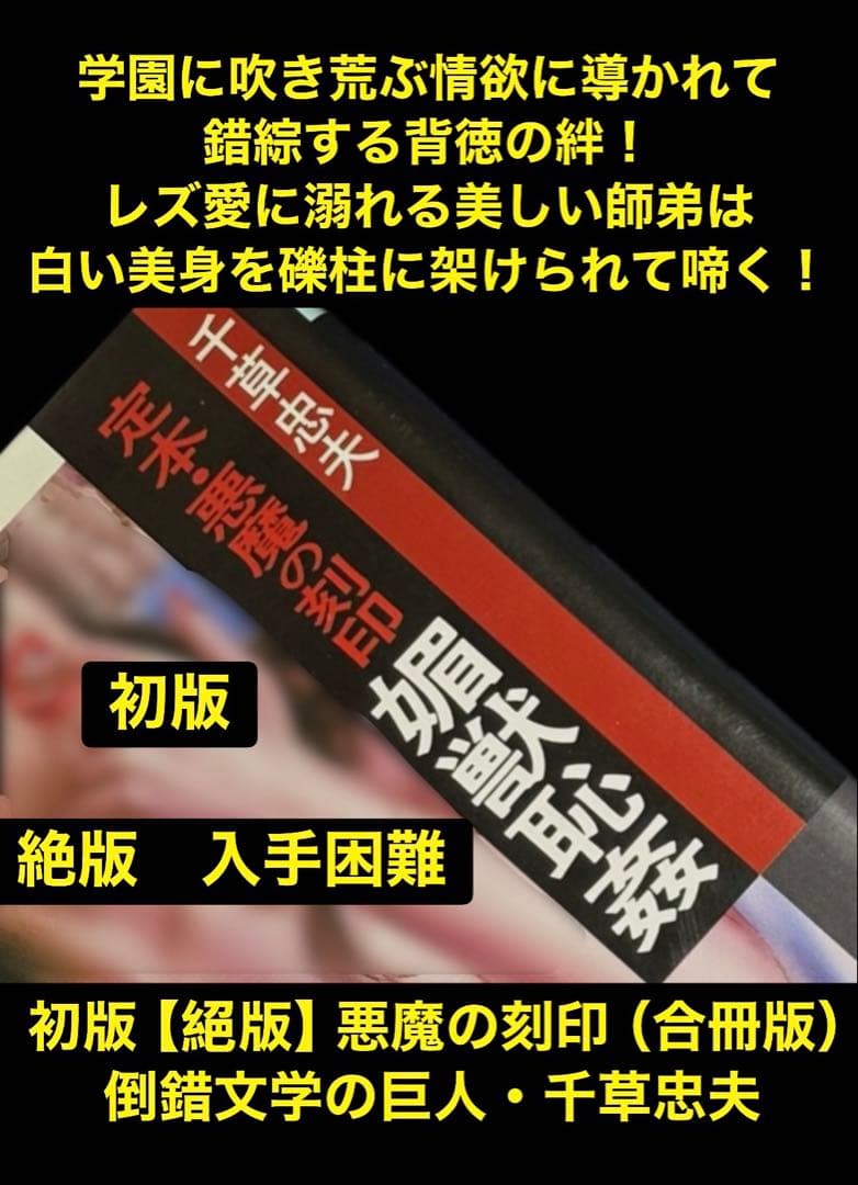 【絶版】悪魔の刻印 (文庫版) 千草忠夫 　　【初版】※人気ランキング上位の傑作
