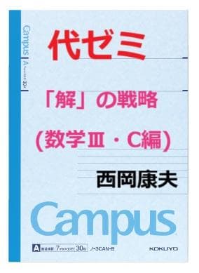 【代ゼミ】『「解」の戦略(数学Ⅲ・C編)　西岡康夫先生　第1講授業ノート』元駿台