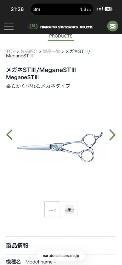 【美品】ナルトシザー メガネST-III