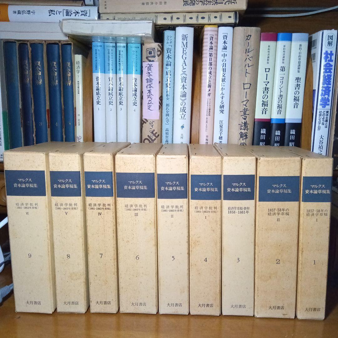 マルクス 資本論草稿集 全9巻〔書籍本文はほぼ未読品〕大月書店⇒タイムセール中！