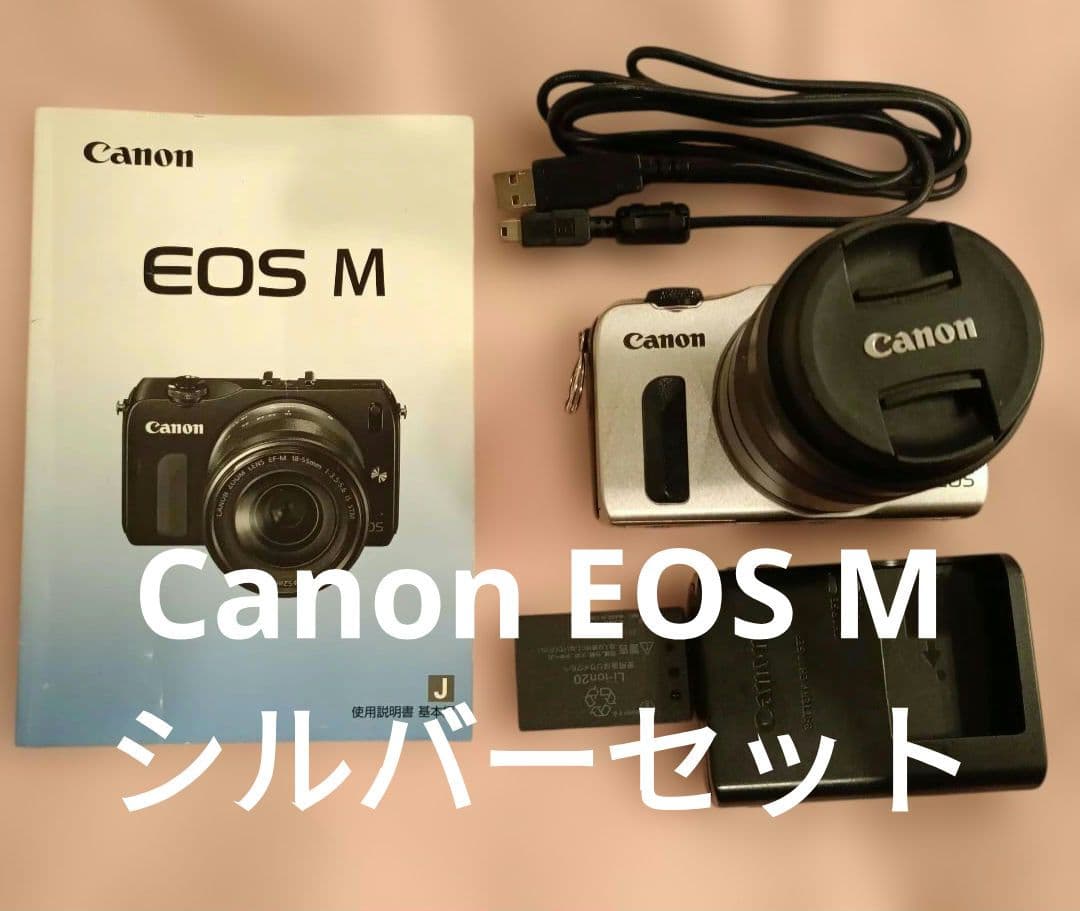 期間限定値引日曜日まで　ミラーレス一眼　Canon　EOS　M シルバーセット