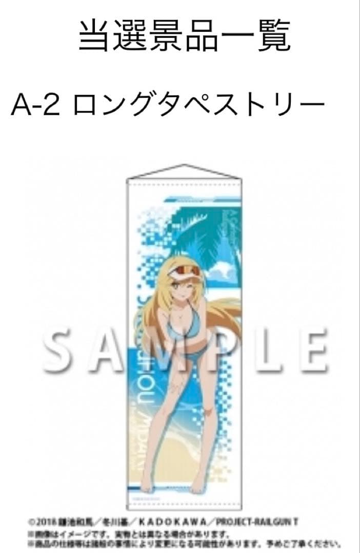 A賞ロングタペストリーB賞アクスタ セット とある科学の超電磁砲 くじメイト