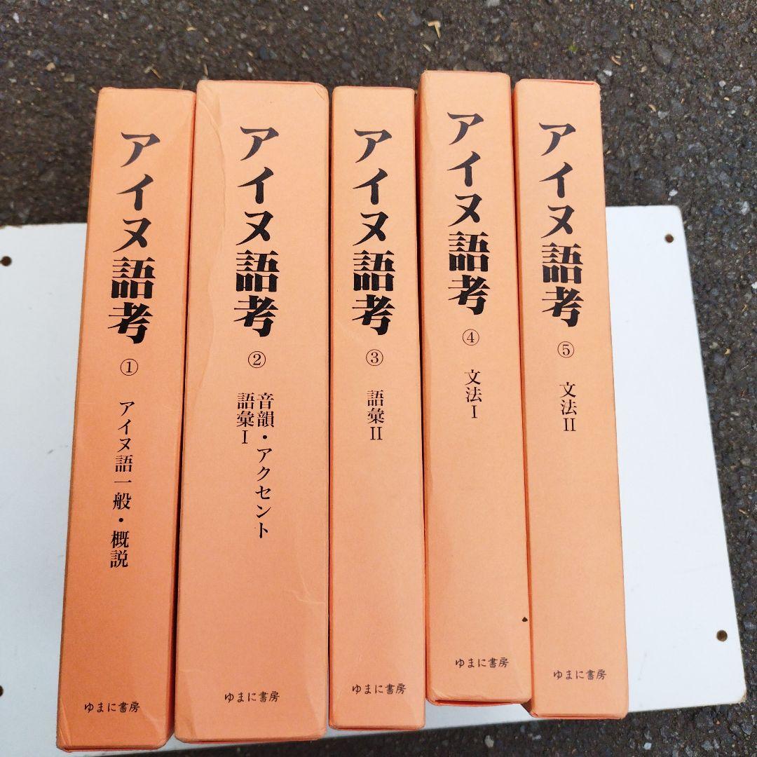 アイヌ語考　ゆまに書房　2001年 5冊揃い　匿名宅急便
