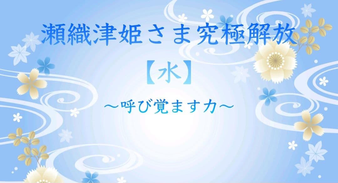 瀬織津姫様究極解放 水 呼び覚ますカ　伝授　アチューメント　エネルギー