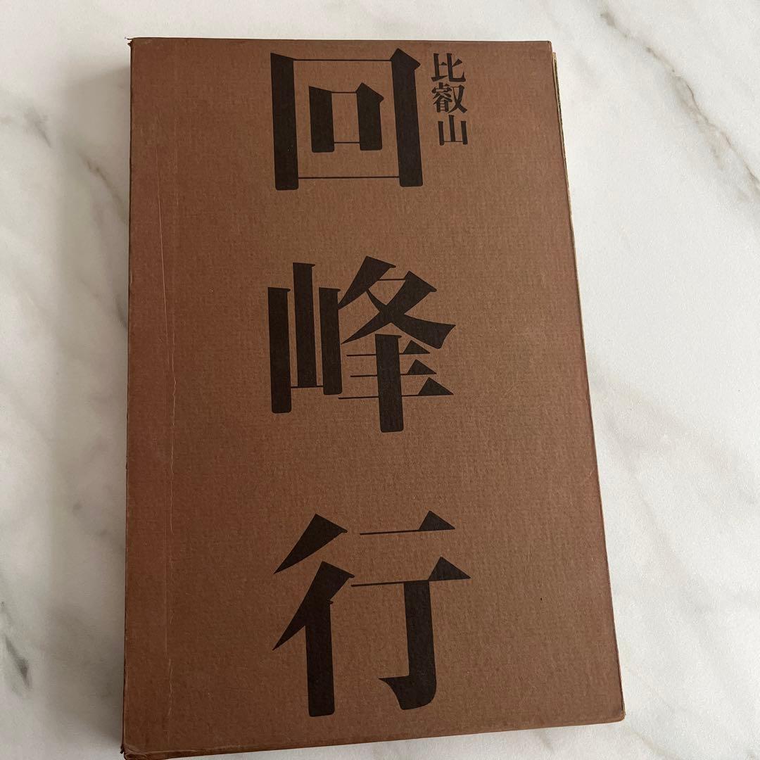 回峰行 比叡山　白洲正子