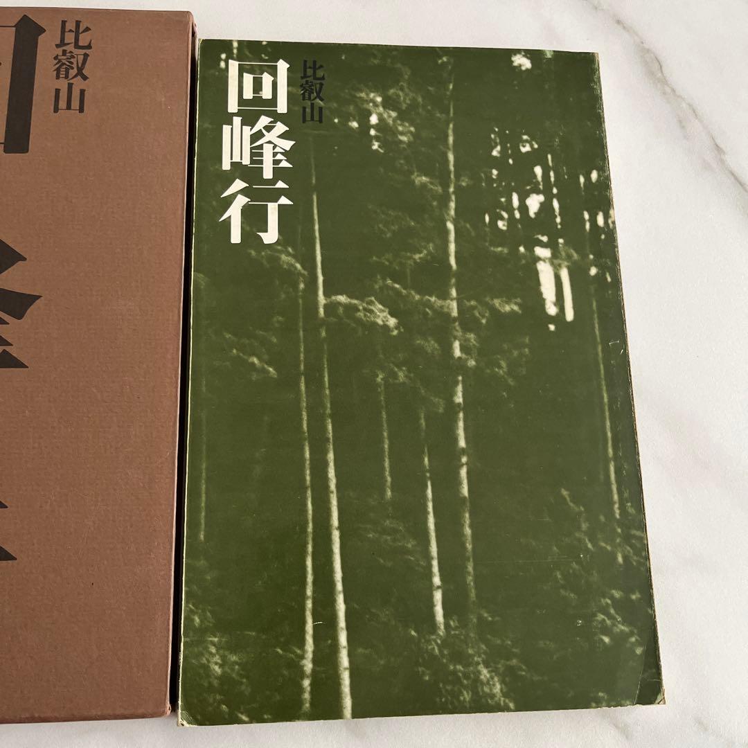 回峰行 比叡山　白洲正子