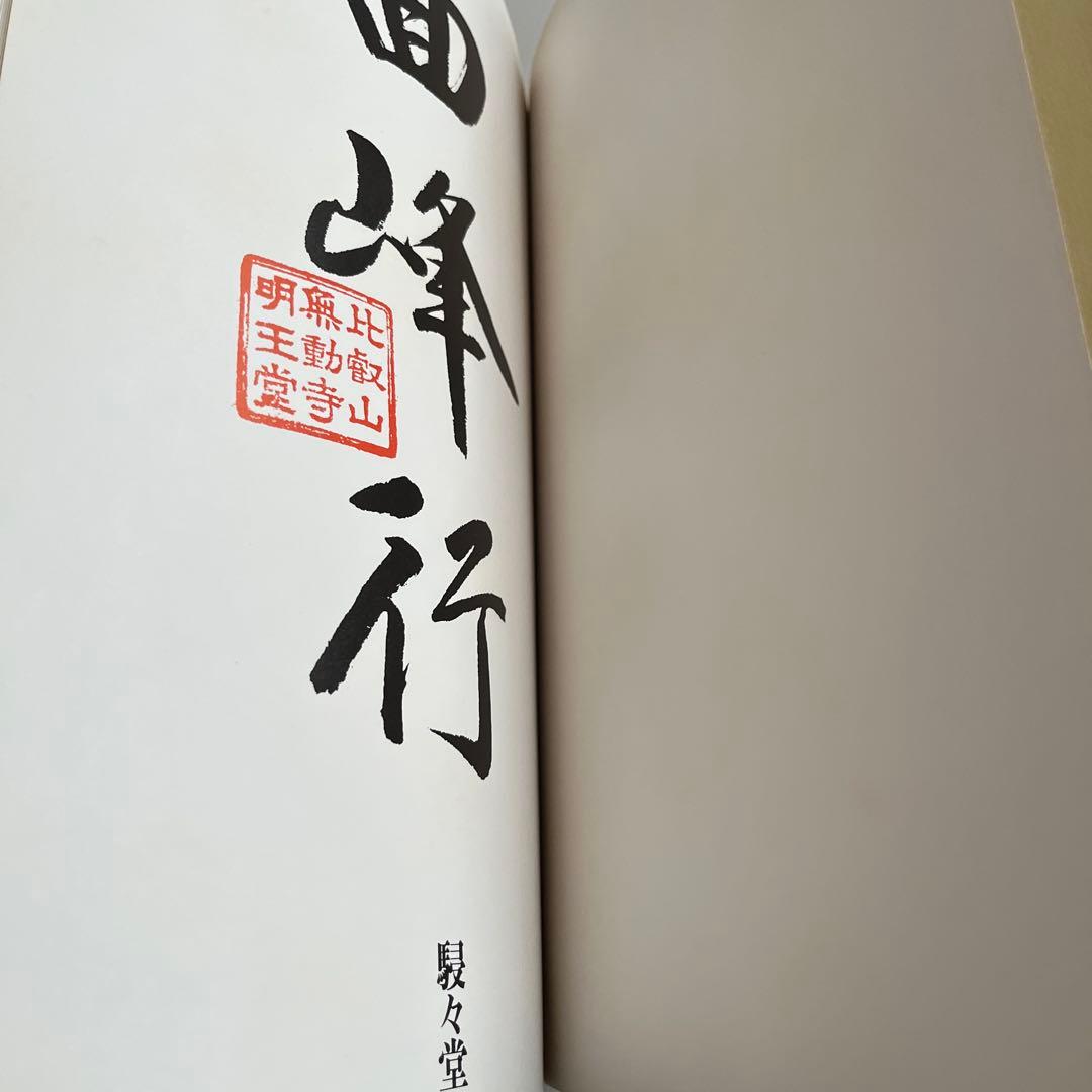 回峰行 比叡山　白洲正子