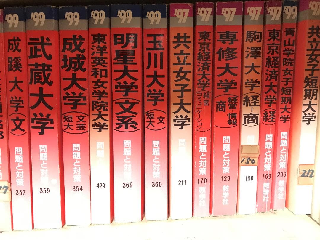 古い赤本　大学　学部　1991年から2007年度色々　ばら売り　まとめ買いも可