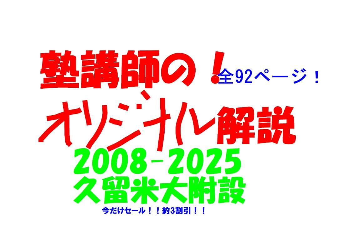 限定3割引塾講師オリジナル数学解説 久留米附設 高校入試 過去問 2008-25