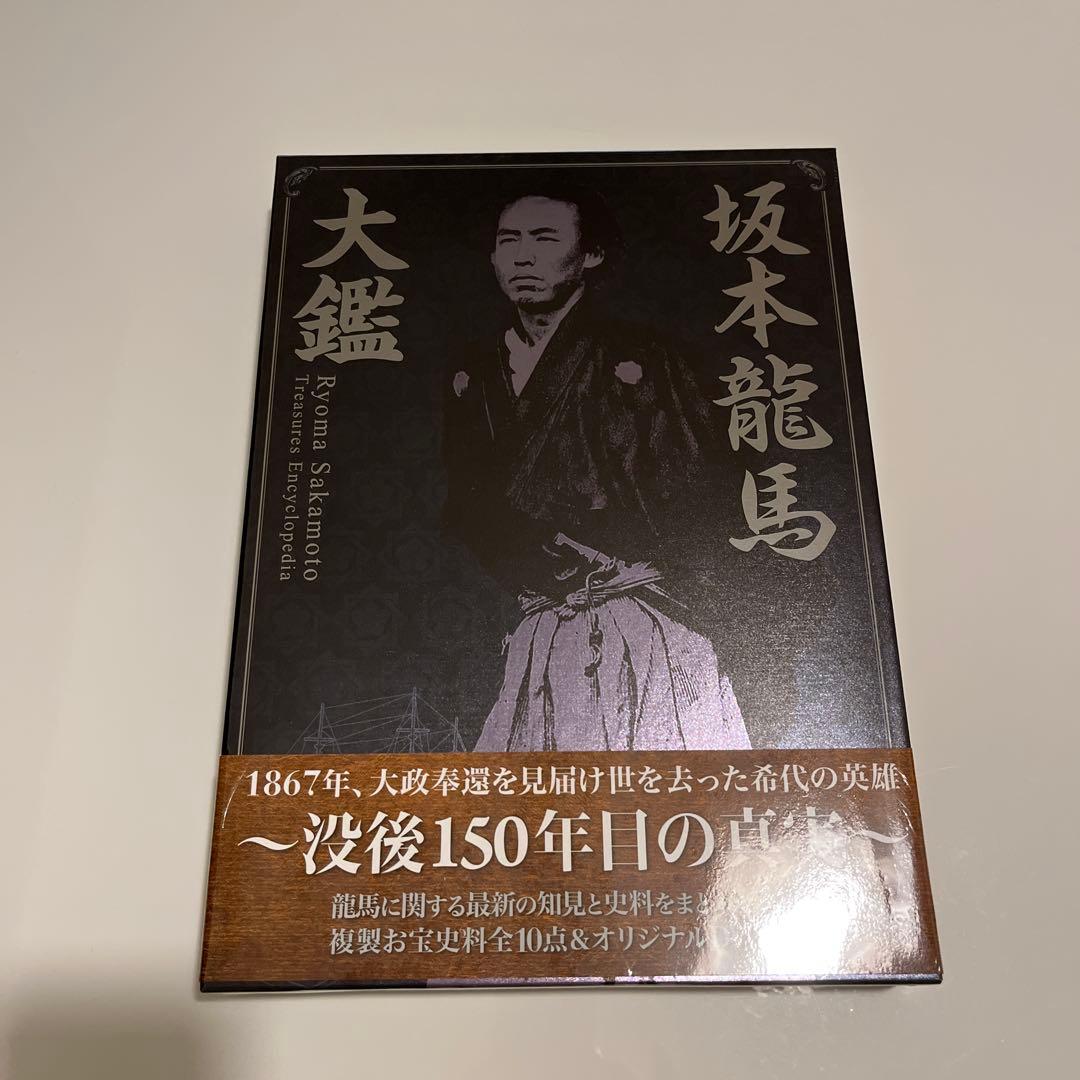 坂本龍馬大鑑　新品未使用　未開封