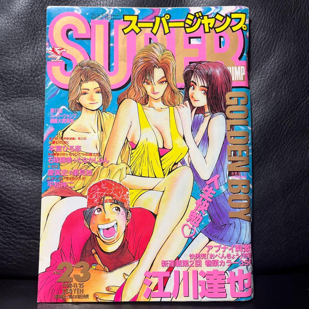 5. スーパージャンプ 1992年 23号