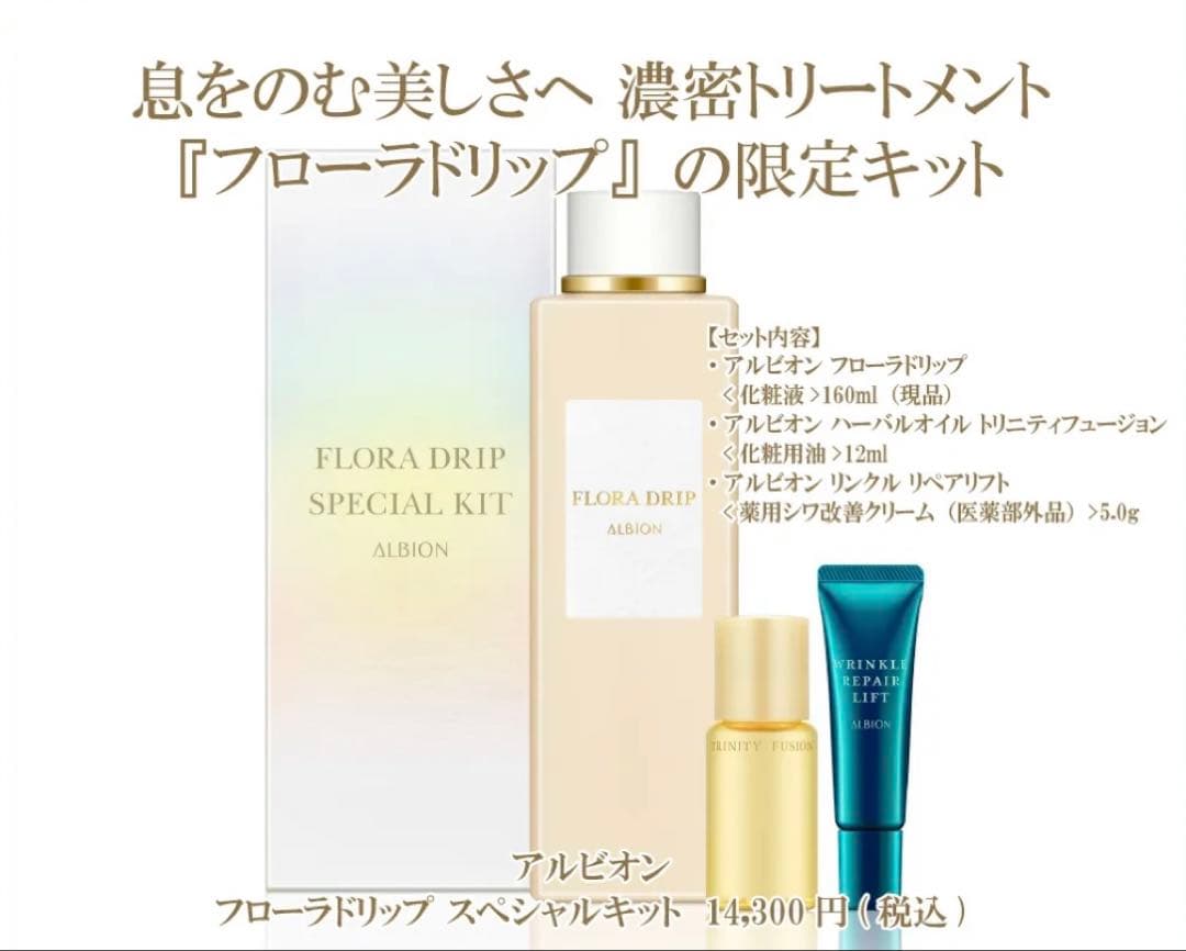 アルビオン フローラドリップ スペシャルキット