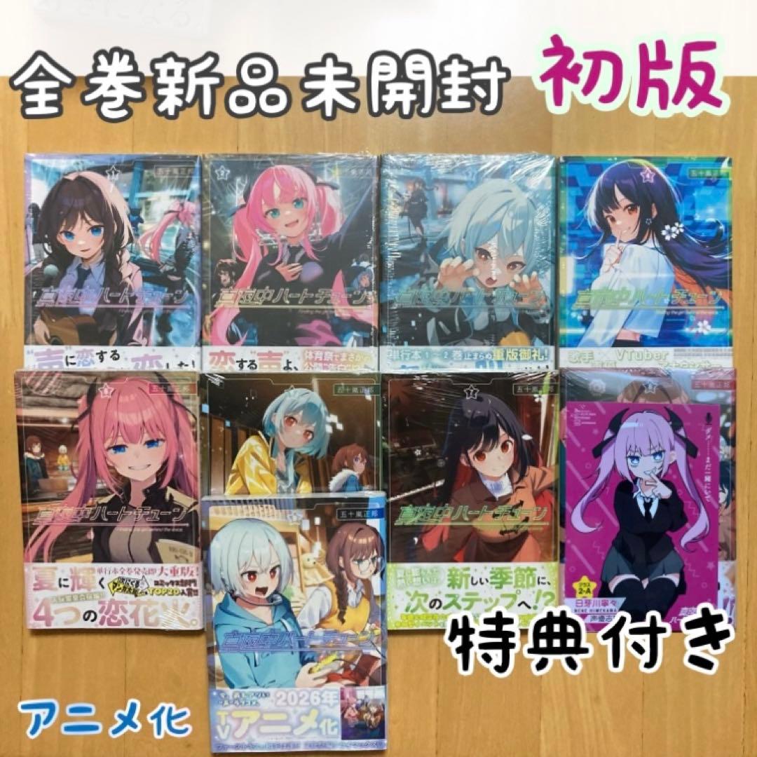 初版 全巻 真夜中ハートチューン 新品 漫画 特典 イラストカード アニメ化