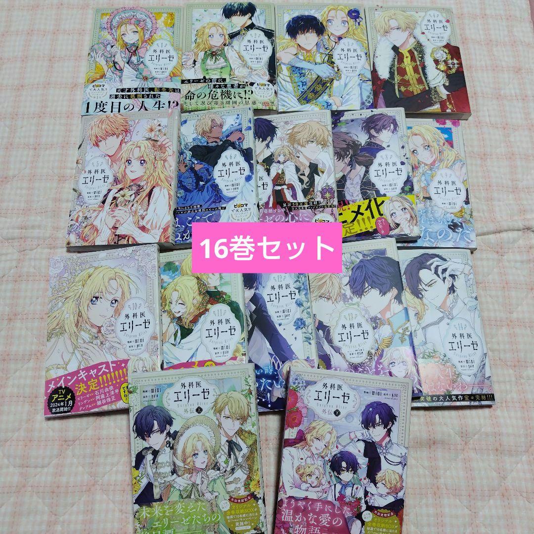 外科医エリーゼ　14巻完結セット　外伝上下巻セット