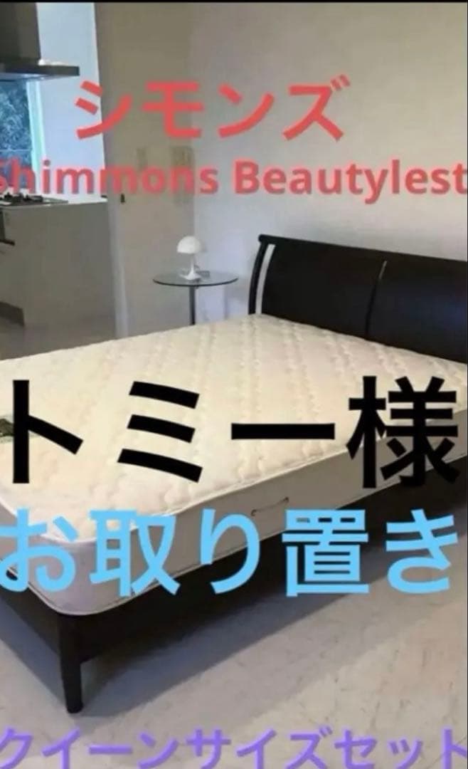 シモンズ　クィーンサイズマットレス＆フレーム