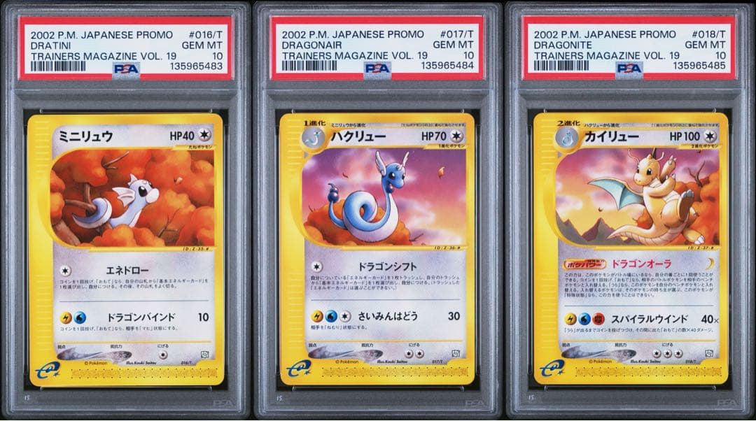 【PSA10】連番　ミニリュウ　ハクリュウ　カイリュー　トレーナーズマガジン