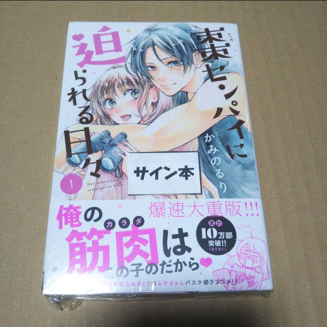 【サイン本】棗センパイに迫られる日々(1)