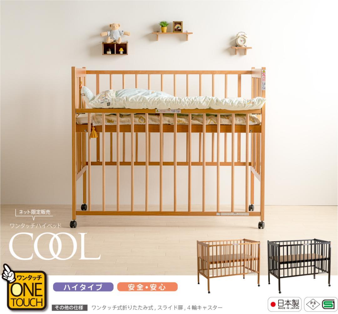 ベビーベッド　石崎家具「ワンタッチハイベッド　クール」