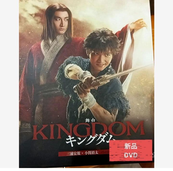 舞台キングダム 2023 新品未開封 DVD 小関裕太 三浦宏規 ver.