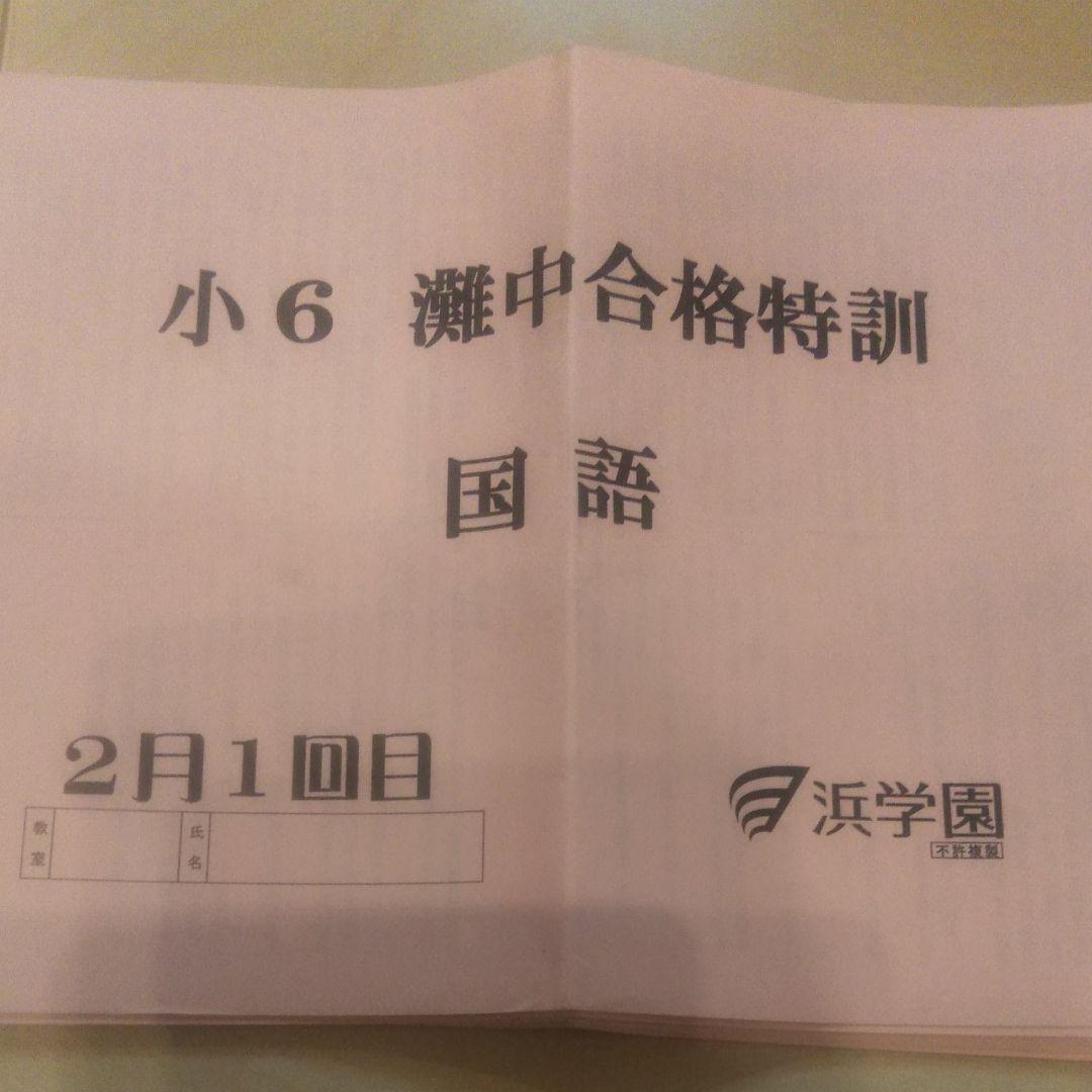 浜学園　小6　灘中合格特訓　国語