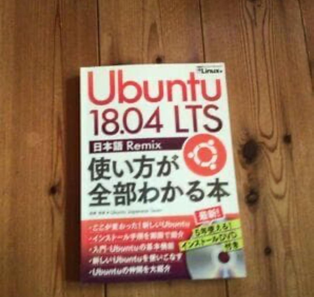 Ubuntu 18.04 LTS 日本語 Remix