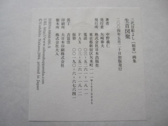 生首図聚　三代目彫よし　刺青　画集