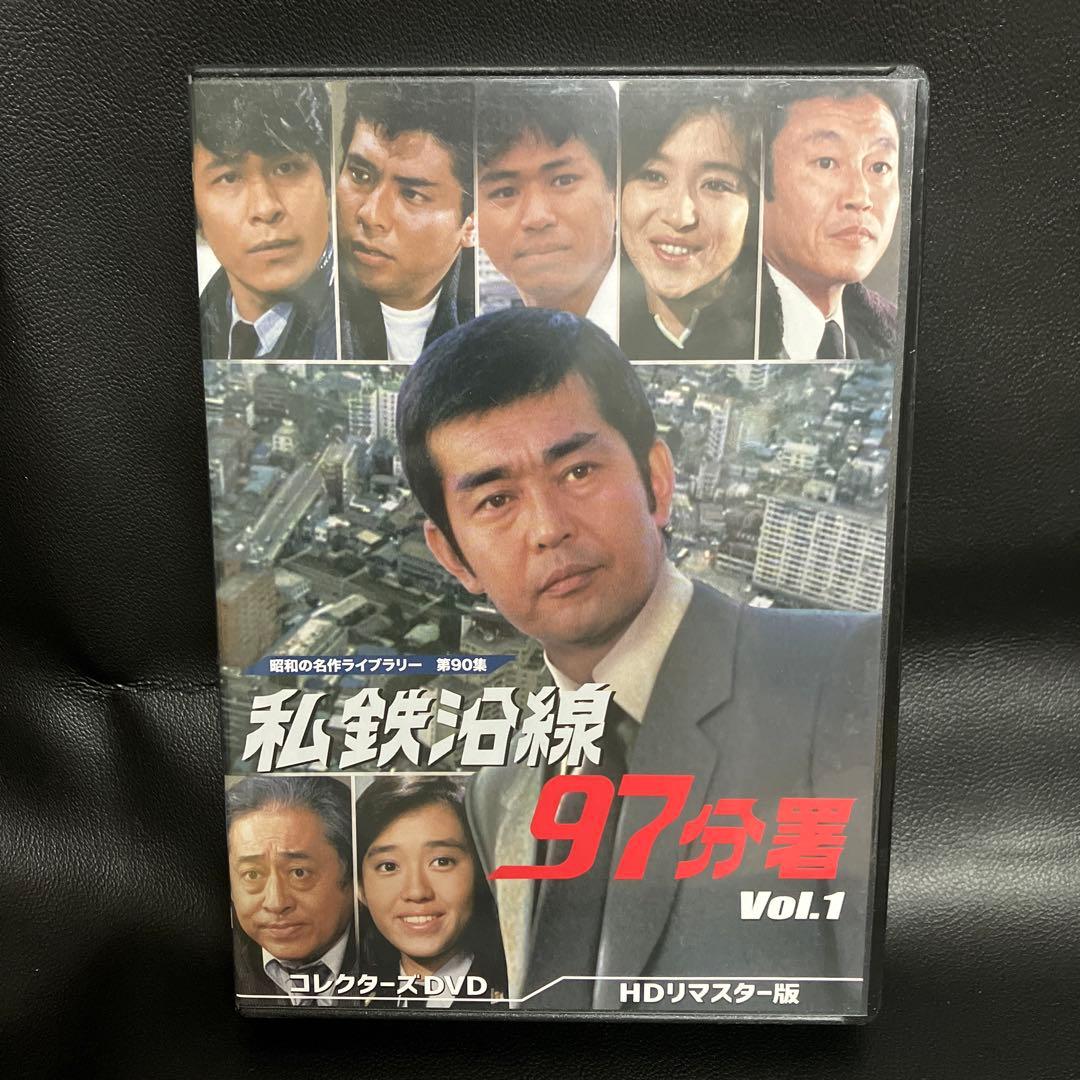 私鉄沿線97分署 Vol.1 HDリマスター版